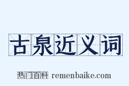 古泉近义词是什么意思的图片